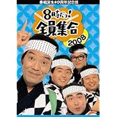 番組誕生40周年記念盤 8時だョ!全員集合 2008 DVD-BOX【通常版】