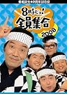 番組誕生40周年記念盤 8時...