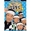 �ԑg�a��40���N�L�O�� 8������!�S���W�� 2008 DVD-BOX�y�ʏ�Łz