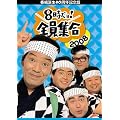 �ԑg�a��40���N�L�O�� 8������!�S���W�� 2008 DVD-BOX�y�ʏ�Łz