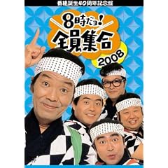 番組誕生40周年記念盤 8時だョ!全員集合 2008 DVD-BOX【通常版】