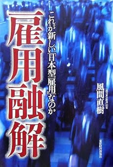 amazon: 風間直樹 - 雇用融解―これが新しい「日本型雇用」なのか