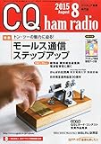 書評 CQ ham radio 2015年 8月号 by Tetsu Okamoto