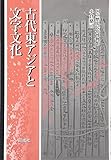 古代東アジアと文字文化