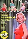 百万長者と結婚する方法 日本語吹替版 マリリン・モンロー ローレン・バコール DDC-074N [DVD]