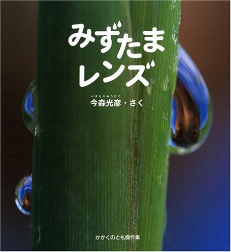 みずたまレンズ (かがくのとも傑作集 どきどきしぜん)