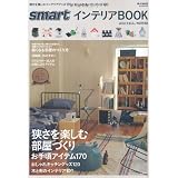 smartインテリアBOOK 2011 FALL/WINTER (e-MOOK)