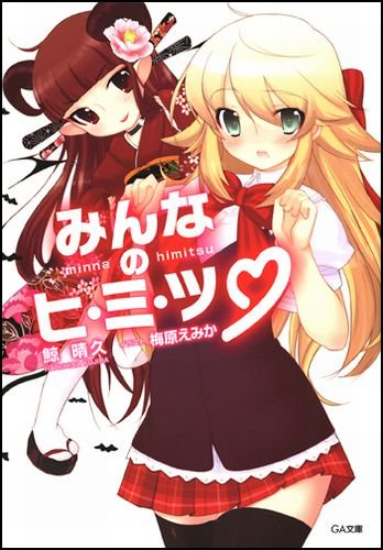 みんなのヒ・ミ・ツ (GA文庫)