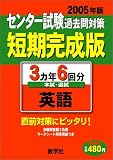 赤本621 英語 センター試験過去問対策短期完成版 (大学入試シリーズ　６２１)