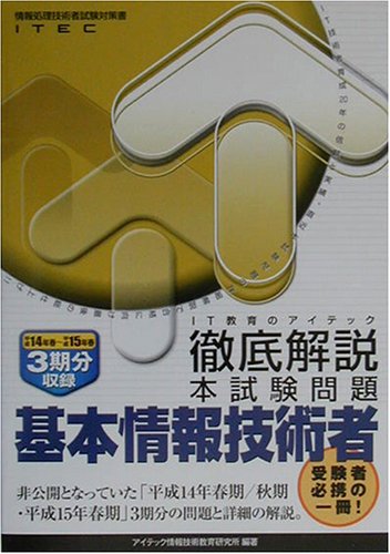 徹底解説基本情報技術者本試験問題〈平成14年春~平成15年春〉 (情報処理技術者試験対策書)
