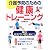 介護予防のための健康トレーニング―毎日元気でいるために!