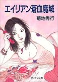 エイリアン蒼血魔城 (ソノラマ文庫)