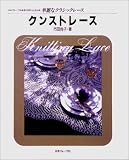 クンストレース (華麗なクラシックレース) 市田 尚子 日本ヴォーグ社