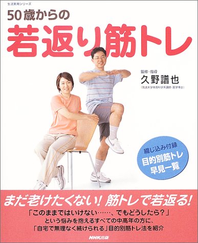 50歳からの若返り筋トレ (生活実用シリーズ)