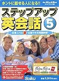 ステップアップ英会話 5 応用 レベルB
