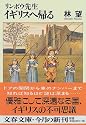 リンボウ先生 イギリスへ帰る (文春文庫)