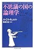 不思議の国の論理学 (ちくま学芸文庫)