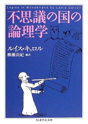 Cover image : 不思議の国の論理学 (ちくま学芸文庫)