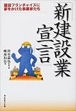 「新建設業宣言」―建設フランチャイズに夢をかけた事業家たち