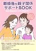 離婚後の親子関係サポートBOOK―地域で離婚相談をうける支援者の方へ