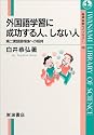 外国語学習に成功する人、しない人―第二言語習得論への招待 (岩波科学ライブラリー)