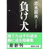 負け犬 (講談社文庫)