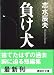 負け犬 (講談社文庫)
