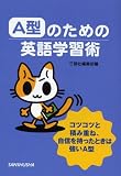 A型のための英語学習術