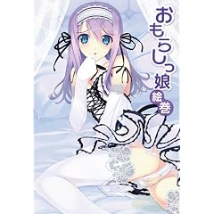 おもらしっ娘絵巻