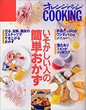 いそがしい人の簡単おかず (オレンジページCOOKING)