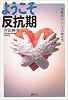 ようこそ反抗期―不登校のこころの読み方