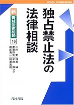 独占禁止法の法律相談 (新 青林法律相談)