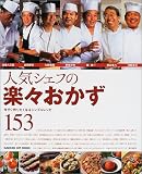 人気シェフの楽々おかず―今すぐ作りたくなるシンプルレシピ153 (Gakken hit mook)