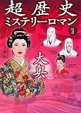 大奥 後編 (超歴史ミステリーロマンvol.3)