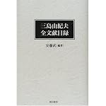 Mishima Yukio zenbunken mokuroku book cover