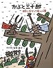 かぶと三十郎 明日に向かって飛べの巻