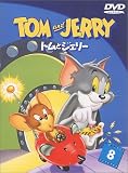 トムとジェリー VOL.8