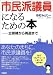 市民派議員になるための本―立候補から再選まで