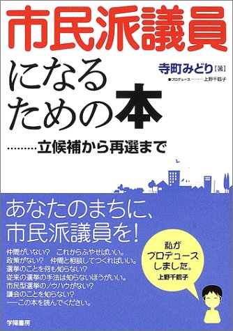 Cover image : 市民派議員になるための本―立候補から再選まで