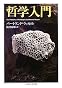 哲学入門 (ちくま学芸文庫)