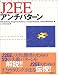 J2EEアンチパターン