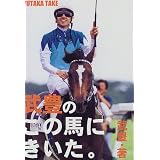 武豊のこの馬にきいた。