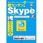超カンタン!Skype 2―「電話」や「ビデオチャット」の通話がスカイプ同士で無料に! (I/O別冊)