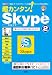 超カンタン!Skype 2―「電話」や「ビデオチャット」の通話がスカイプ同士で無料に! (I/O別冊)