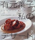 有元葉子 私のデザート―ごはんの仕度をしながら
