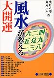 「風水」が教える大開運