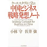 中国ビジネス・戦略発想ノート―ケーススタディに学ぶ