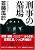 刑事の墓場