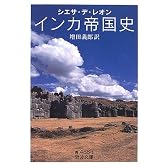 インカ帝国史 (岩波文庫)