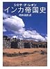インカ帝国史 (岩波文庫)